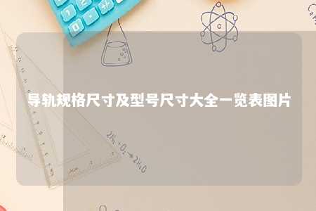 导轨规格尺寸及型号尺寸大全一览表图片 