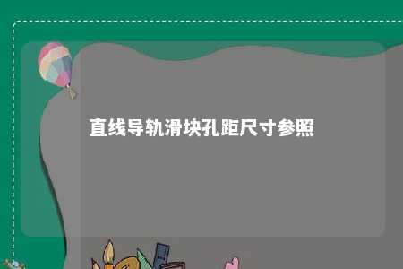 直线导轨滑块孔距尺寸参照 