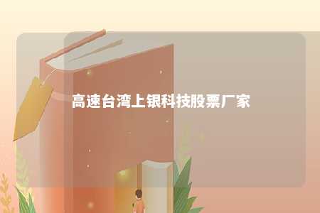 高速台湾上银科技股票厂家 