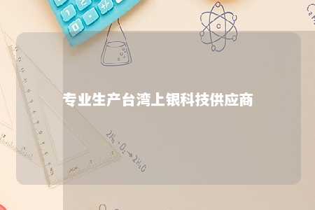 专业生产台湾上银科技供应商 