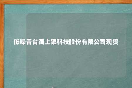 低噪音台湾上银科技股份有限公司现货 