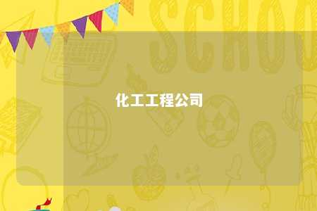 化工工程公司 